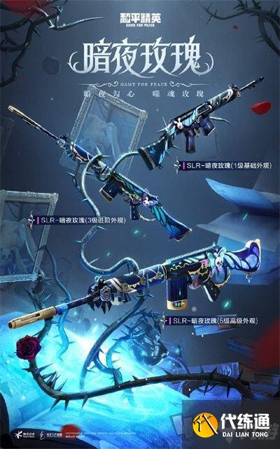 和平精英暗夜玫瑰多少钱 暗夜荣光皮肤保底价格及外观介绍