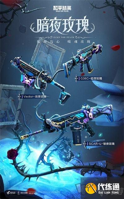 和平精英暗夜玫瑰多少钱 暗夜荣光皮肤保底价格及外观介绍