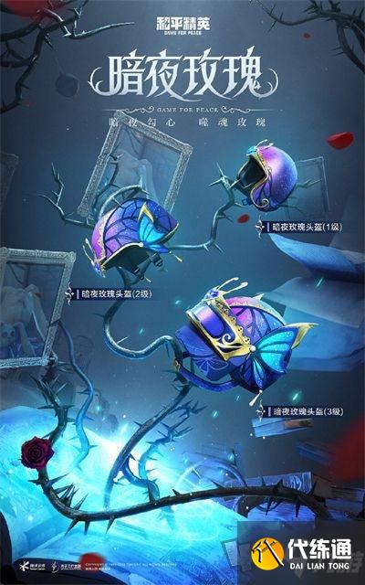 和平精英暗夜玫瑰多少钱 暗夜荣光皮肤保底价格及外观介绍
