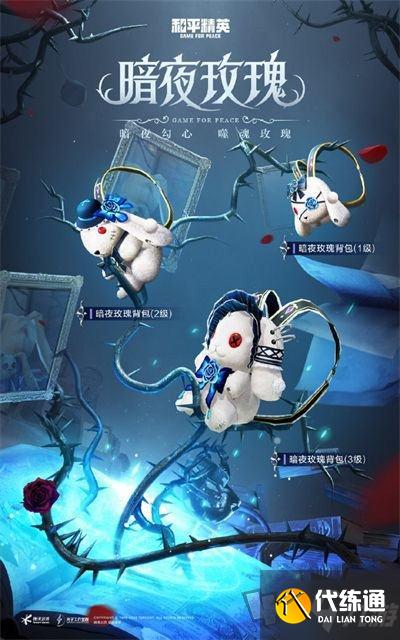 和平精英暗夜玫瑰多少钱 暗夜荣光皮肤保底价格及外观介绍
