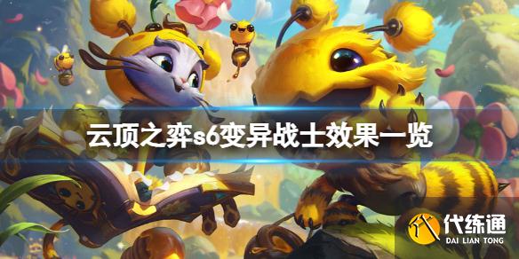 《云頂之弈》s6變異戰(zhàn)士有哪些效果？s6變異戰(zhàn)士效果一覽