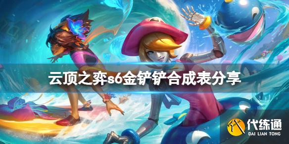 《云頂之弈》s6金鏟鏟可以合成什么？s6金鏟鏟合成表分享