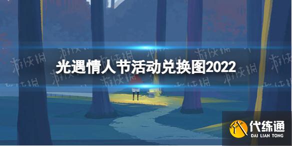 《光遇》情人节活动兑换图2022 情人节活动有哪些兑换物