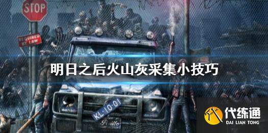 《明日之后》火山灰怎么采集 明日之后火山灰采集小技巧