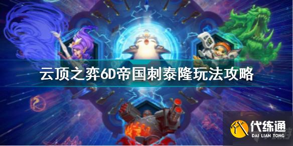 云頂之弈6D帝國刺泰隆怎么玩 云頂之弈6D帝國刺泰隆玩法攻略