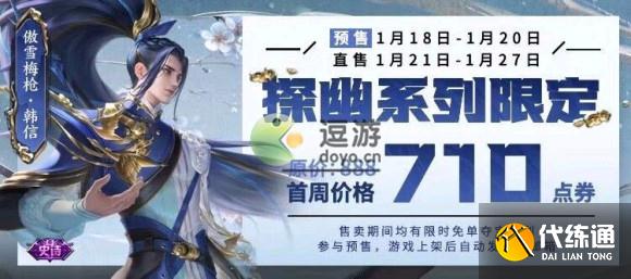 王者荣耀韩信新皮肤傲雪梅枪多少钱