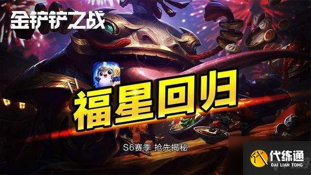 金铲铲之战福星什么时候出？福星版本上线时间介绍