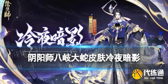 《阴阳师》八岐大蛇皮肤冷夜暗影 八岐大蛇新皮肤立绘建模特效