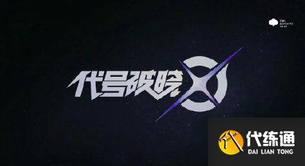 王者Ip《代号破晓》公布 想看东半球最强法务部对战的可能没机会了 王者Ip《代号破晓》公布 想看东半球最强法务部对战的可能没机会了