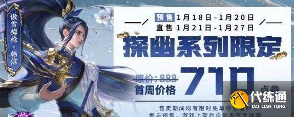 王者荣耀韩信新皮肤多少钱？韩信傲雪梅枪皮肤价格介绍[多图]图片2