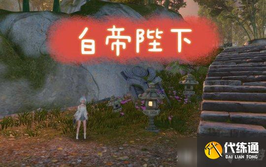 天谕手游冒险攻略 冒险任务白帝陛下流程攻略