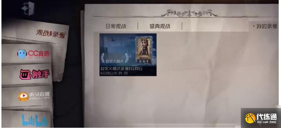 第五人格如何看对局回放 第五人格看对局回放方法