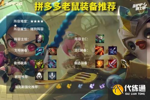 金铲铲之战拼多多老鼠2