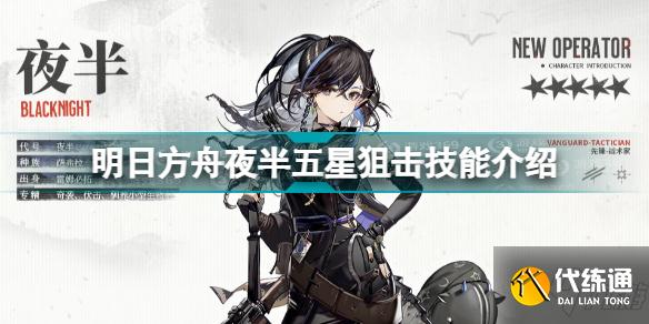 明日方舟夜半怎么获得 明日方舟夜半五星狙击技能介绍