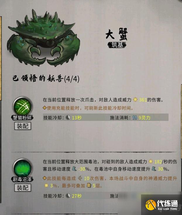 《鬼谷八荒》昊天眼妖兽大蟹全技能介绍