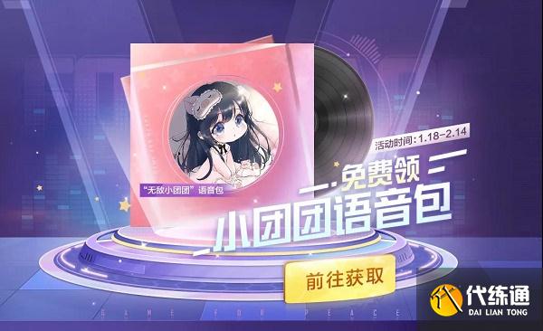 和平精英小团团语音包领取教程