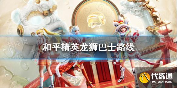 《和平精英》龙狮巴士路线分享 和平精英龙狮巴士在哪