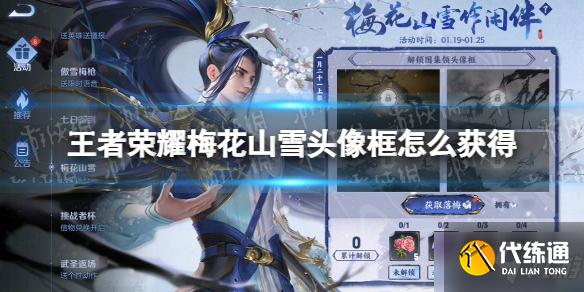 《王者荣耀》梅花山雪头像框怎么获得 韩信傲雪梅枪头像框