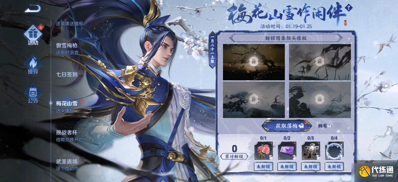 《王者荣耀》梅花山雪头像框怎么获得 韩信傲雪梅枪头像框