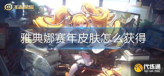 王者荣耀雅典娜赛年皮肤怎么获得-雅典娜赛年皮肤获得方法
