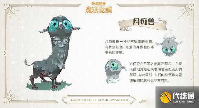 《哈利波特魔法觉醒》月痴兽介绍