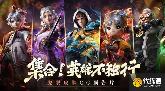 王者荣耀虎年限定皮肤曝光：五款虎年限定皮肤高清图展示[多图]图片1