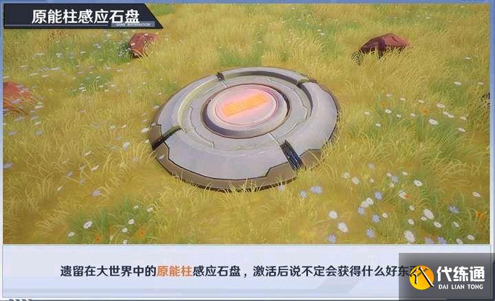 幻塔原能柱感应石台画面