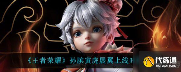 王者榮耀孫臏寅虎展翼上線時間 具體介紹