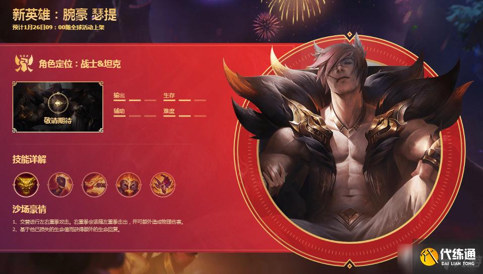 《英雄联盟手游》新英雄腕豪什么时候出