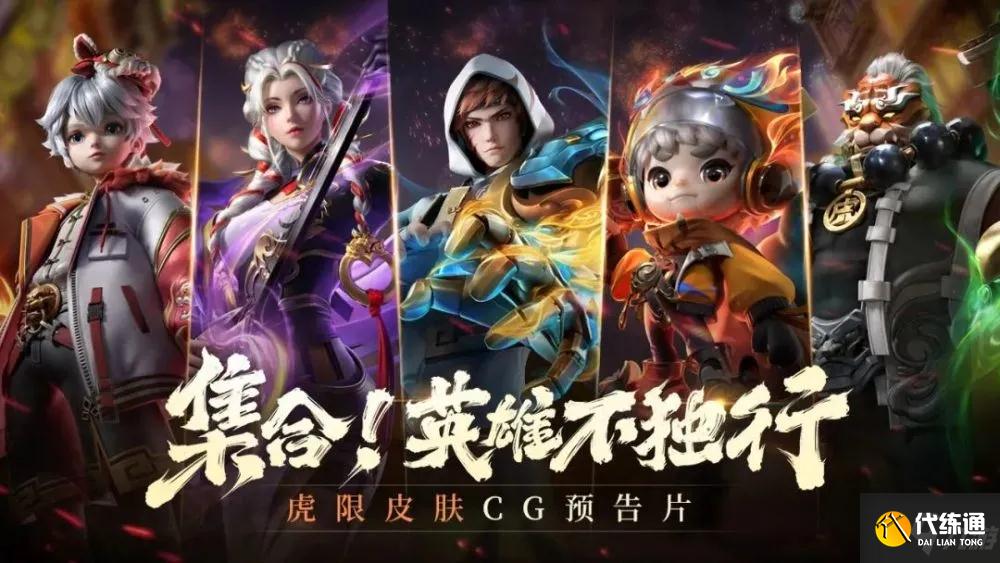 王者榮耀寅虎赤拳裴擒虎多少錢 集合英雄不獨行五虎皮膚一覽