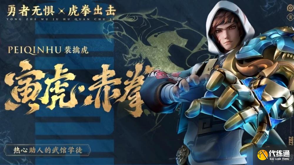 王者榮耀寅虎赤拳裴擒虎多少錢 集合英雄不獨行五虎皮膚一覽