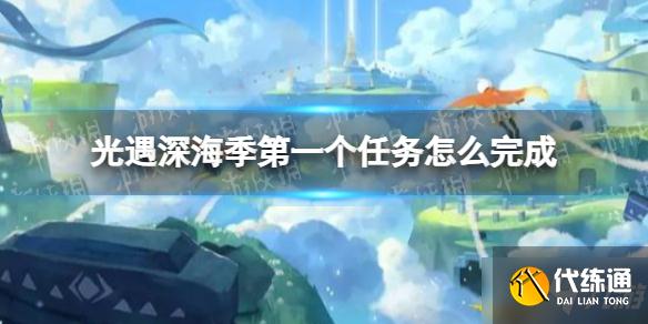 《光遇》深海季第一个任务怎么完成 深海季第一个任务攻略