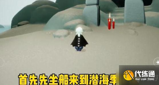 《光遇》深海季第一个任务怎么完成 深海季第一个任务攻略