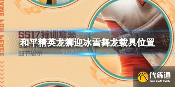 《和平精英》龙狮迎冰雪龙在哪里 龙狮迎冰雪舞龙载具位置