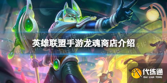 《英雄联盟手游》龙魂商店介绍 龙魂商店有什么用