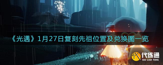 《光遇》1月27日复刻先祖位置及兑换图一览