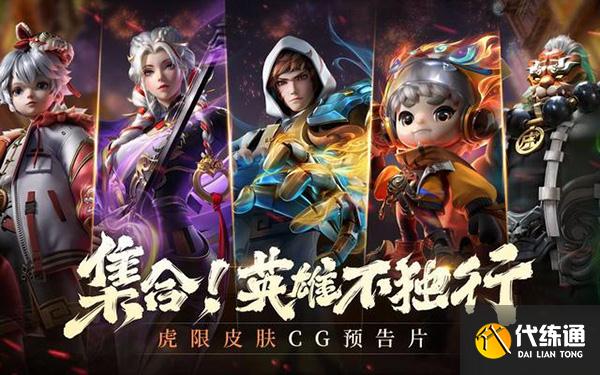 王者榮耀虎年限定皮膚是幾款？