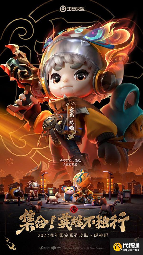 王者榮耀虎年限定皮膚是幾款？