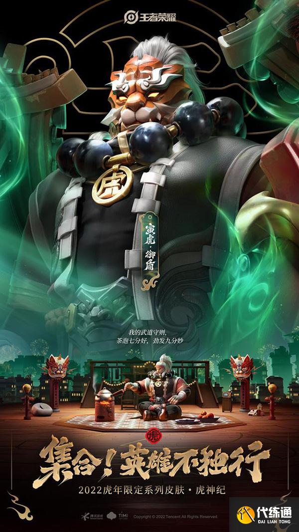 王者榮耀虎年限定皮膚是幾款？