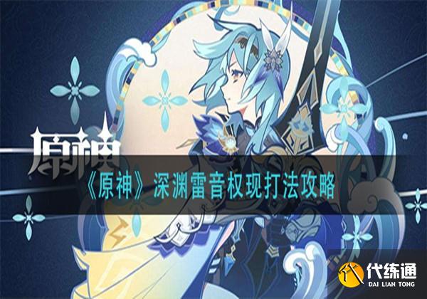 原神雷音权现打法攻略 原神雷音权现打法攻略