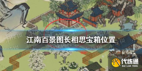 《江南百景图》长相思宝箱位置 长相思宝箱在哪