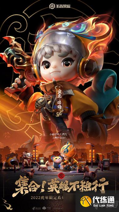 王者榮耀虎年限定皮膚外觀一覽