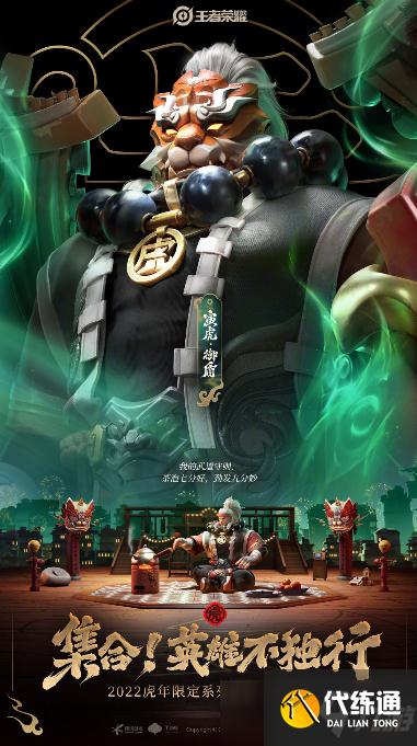 王者榮耀虎年限定皮膚外觀一覽