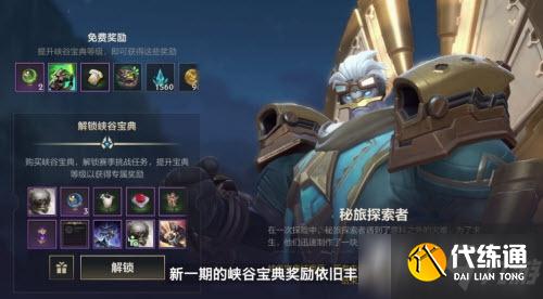 《英雄联盟手游》3.0峡谷宝典奖励一览