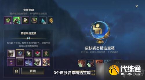 《英雄联盟手游》3.0峡谷宝典奖励一览