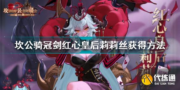 坎公骑冠剑红心皇后莉莉丝怎么获得 坎公骑冠剑红心皇后莉莉丝获得方法