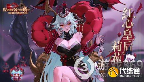 坎公骑冠剑红心皇后莉莉丝怎么获得 坎公骑冠剑红心皇后莉莉丝获得方法