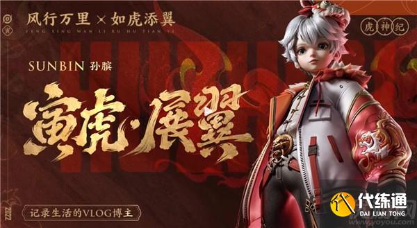 王者榮耀虎年限定皮膚是幾款 王者榮耀虎年限定皮膚價格介紹