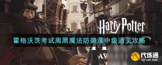 《哈利波特:魔法觉醒》霍格沃茨考试周黑魔法防御课中级通关攻略