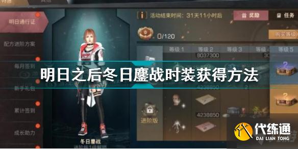 明日之后冬日鏖战时装怎么获得 明日之后冬日鏖战时装获得方法大放送